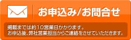お申込み/お問合せ
