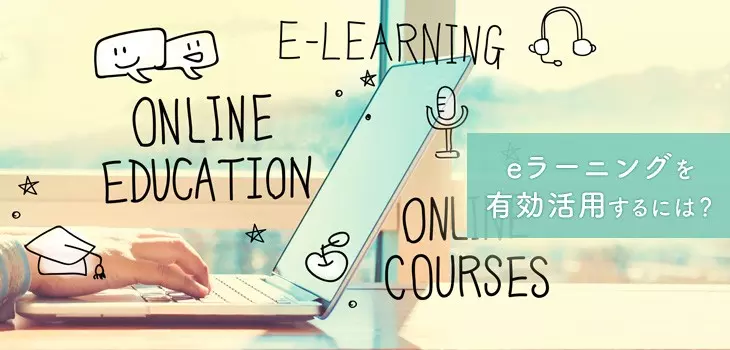eラーニングを効果的に活用する会社とは?有効活用の重要ポイントも