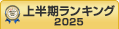 受発注システム上半期ランキング