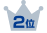 2位