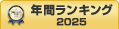 目標管理システム上半期ランキング